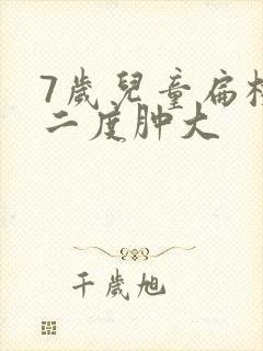 7岁儿童扁桃体二度肿大