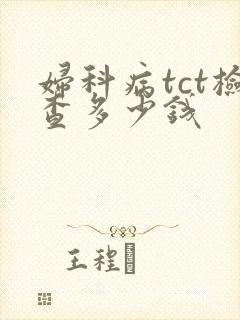 妇科病tct检查多少钱封面