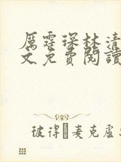 厉霆琛林清浅全文免费阅读