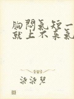 胸闷气短一活动就上不来气