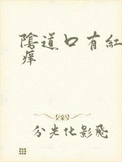 阴道口有红点发痒