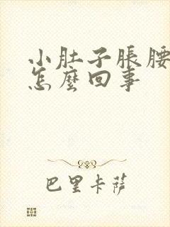 小肚子胀腰酸疼怎么回事