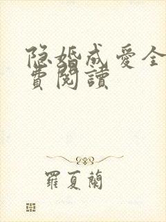 隐婚成爱全文免费阅读