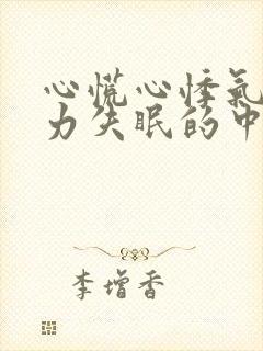 心慌心悸气短乏力失眠的中药