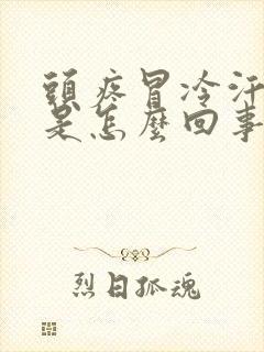 头疼冒冷汗想吐是怎么回事封面