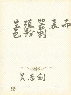 生殖器表面有红色粉刺