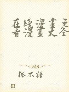 在线漫画免费观看漫画大全封面