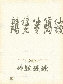 谁让他修仙的陆阳免费阅读完整版