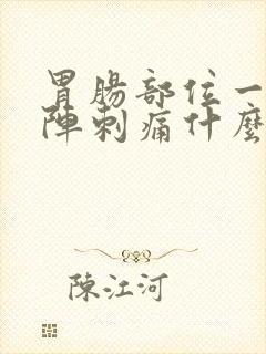 胃肠部位一阵一阵刺痛什么原因