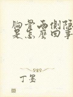 胸骨两侧隐隐疼是怎么回事封面