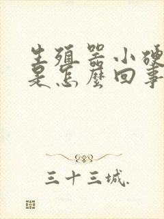 生殖器小硬疙瘩是怎么回事