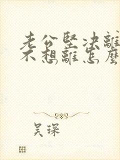 老公坚决离婚我不想离怎么挽回