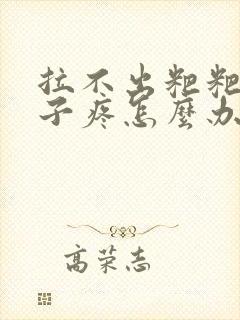 拉不出粑粑 肚子疼怎么办