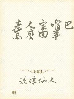 老人家嘴巴歪了怎么回事