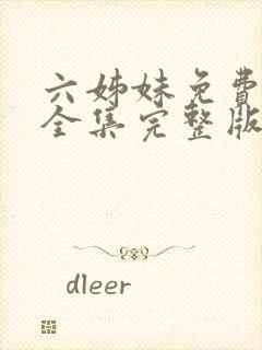 六姊妹免费观看全集完整版高清