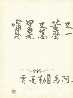 嘴里又苦又干又臭是怎么一回事