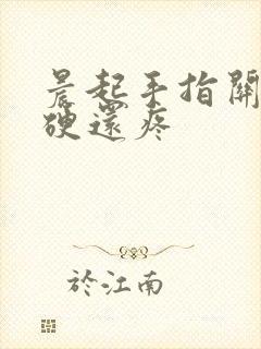 晨起手指关节僵硬还疼