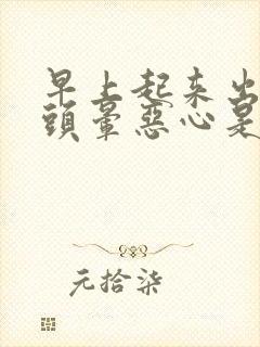 早上起来出虚汗头晕恶心是怎么回事封面