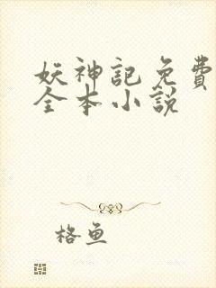 妖神记免费阅读全本小说