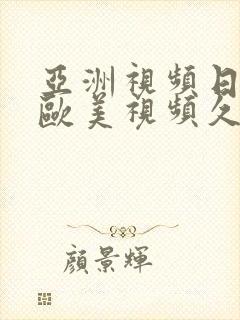 亚洲视频日韩视欧美视频久久