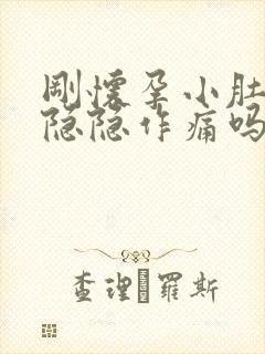 刚怀孕小肚子会隐隐作痛吗