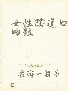 女性阴道口起了肉粒