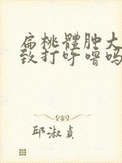 扁桃体肿大会导致打呼噜吗