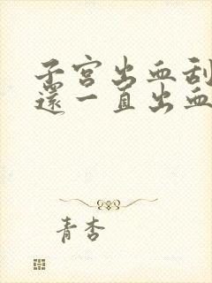 子宫出血刮宫后还一直出血是怎么回事封面