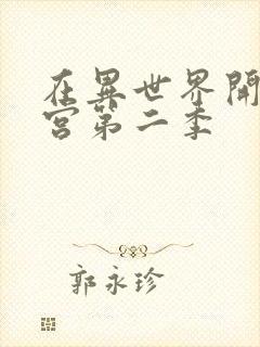 在异世界开后迷宫第二季