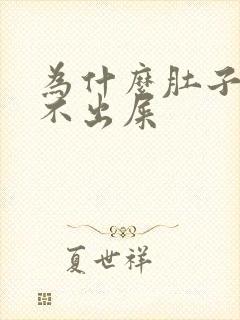 为什么肚子疼拉不出屎