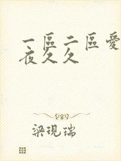 一区二区爱爱午夜久久