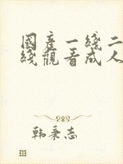 国产一线二线在线观看成人av