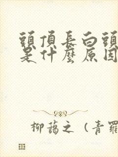 头顶长白头发多是什么原因