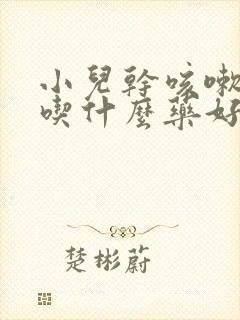 小儿干咳嗽无痰吃什么药好得快