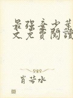 最强弃少叶凡全文免费阅读封面