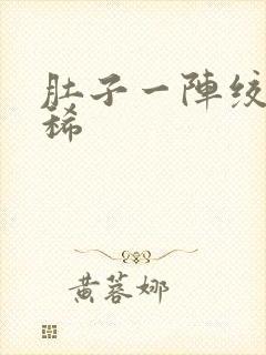 肚子一阵绞痛拉稀