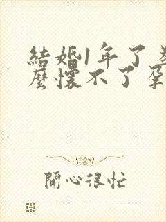 结婚1年了为什么怀不了孕