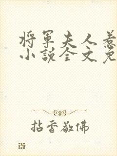 将军夫人惹不得小说全文免费阅读封面