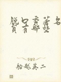 脱口秀著名女演员有哪些