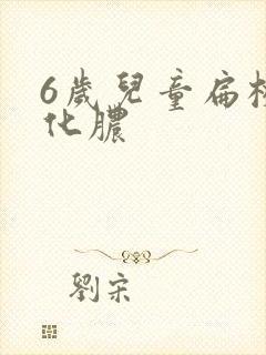 6岁儿童扁桃体化脓