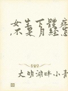 女生下体疼出血,不是月经怎么回事