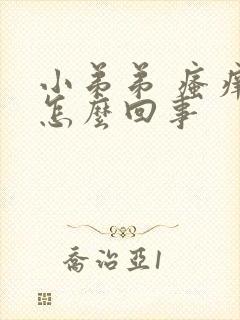 小弟弟 瘙痒是怎么回事封面