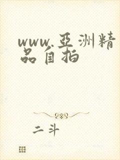www.亚洲精品自拍