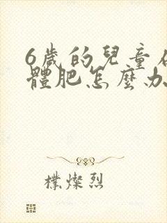 6岁的儿童扁桃体肥怎么办