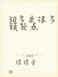 30多岁很多白头发办