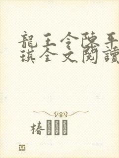 龙王令陈平苏雨琪全文阅读
