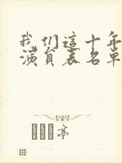 我们这十年全部演员表名单封面