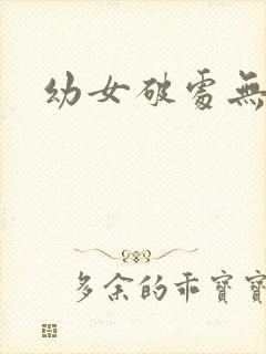 幼女破处无遮挡