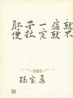 肚子一痛就拉大便拉完就不痛了