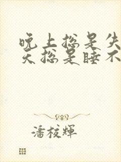 晚上总是失眠白天总是睡不醒